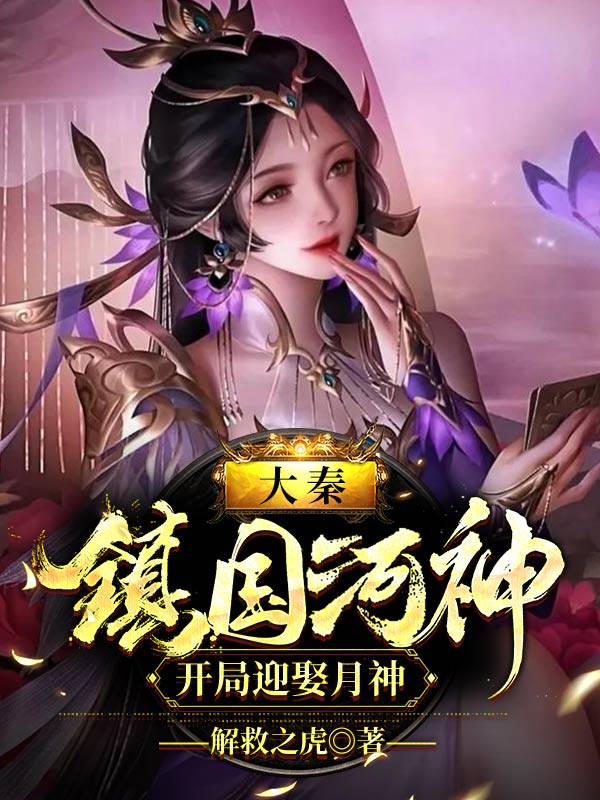 小说夏洛秦始皇嬴政大秦：镇国河神，开局迎娶月神无弹窗阅读