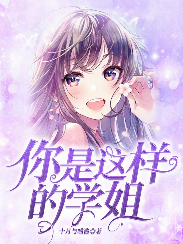 你是这样的学姐？李庭筠云水谣，你是这样的学姐？最新章节