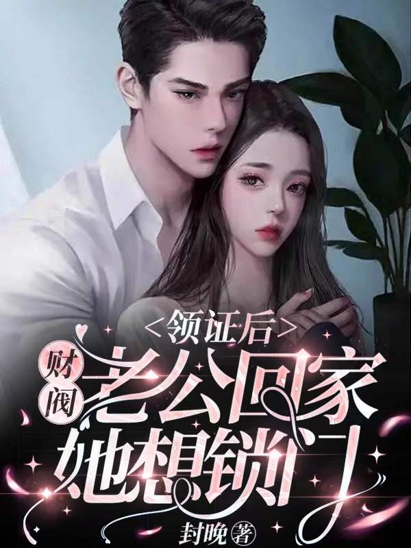 小说林南南司砚最新章节阅读，领证后：财阀老公回家，她想锁门完整版阅读