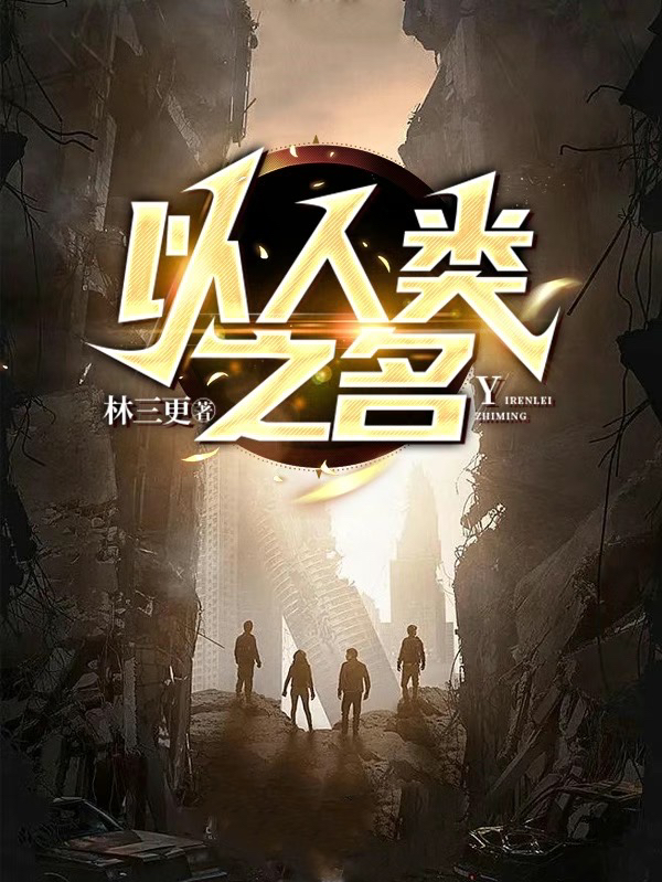 以人類之名