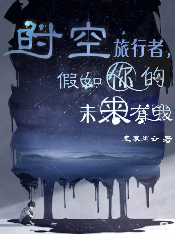 時空旅行者：假如你的未來有我