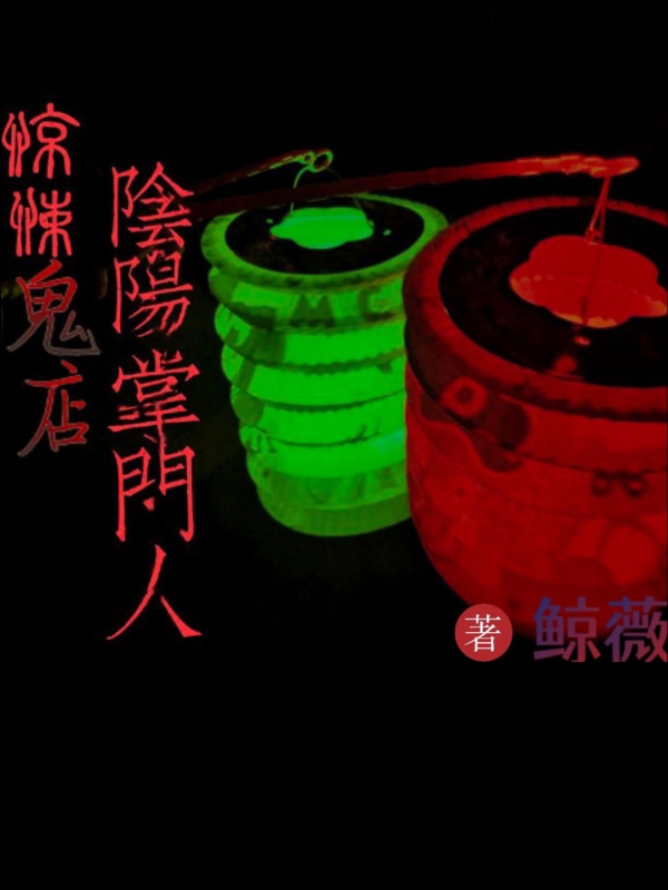 惊悚鬼店：阴阳掌门人凌毅海七，惊悚鬼店：阴阳掌门人在线无弹窗阅读