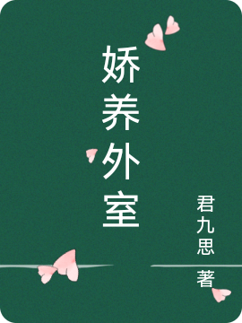 娇养外室小说江淮周周完整版阅读