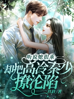主人公秦萧叶依落小说听说她很乖，却把高冷秦少撩沦陷在线全文阅读