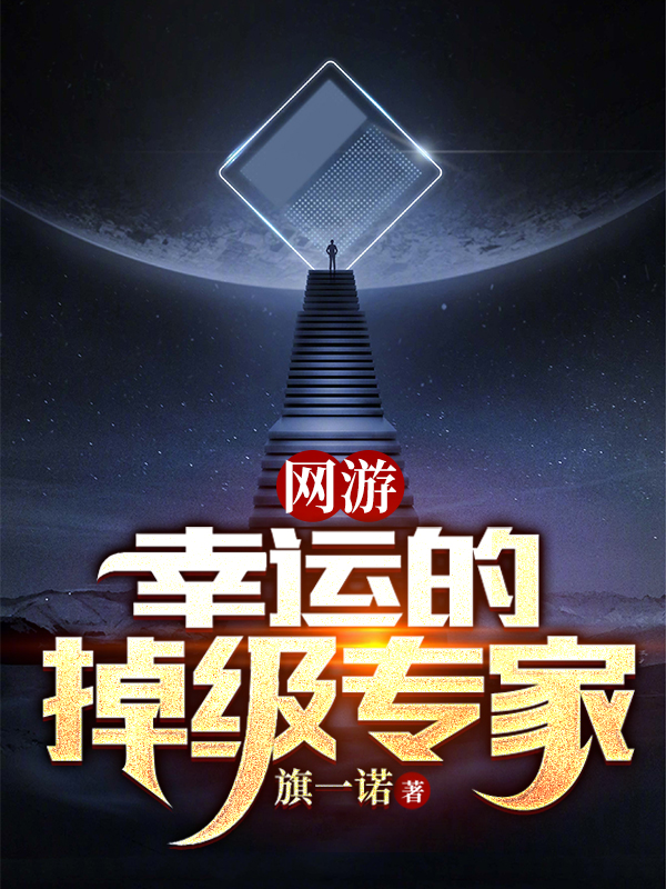 小说《网游：幸运的掉级专家》在线全文阅读