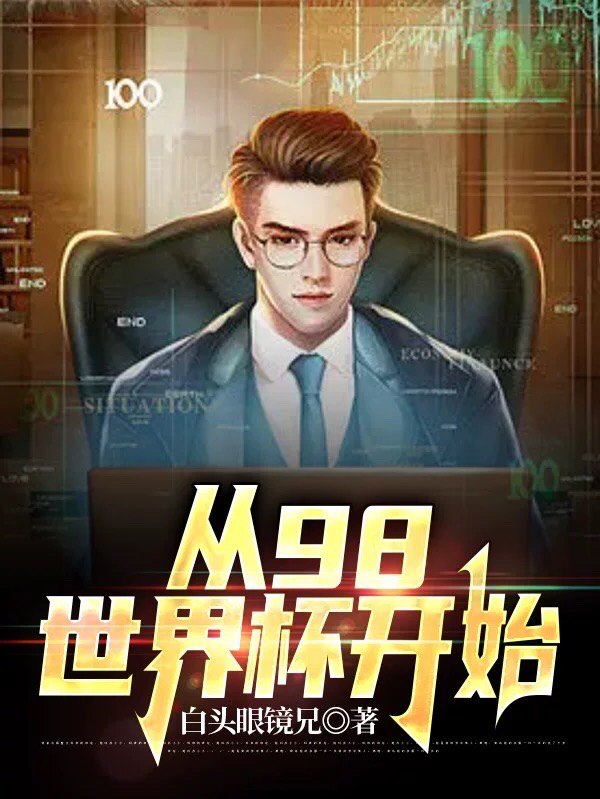从98世界杯开始小说，从98世界杯开始全文在线阅读