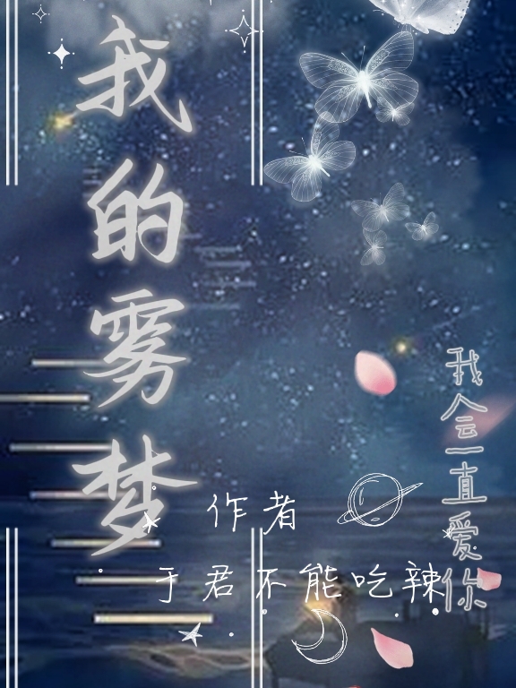 小说《我的雾梦》在线全文阅读