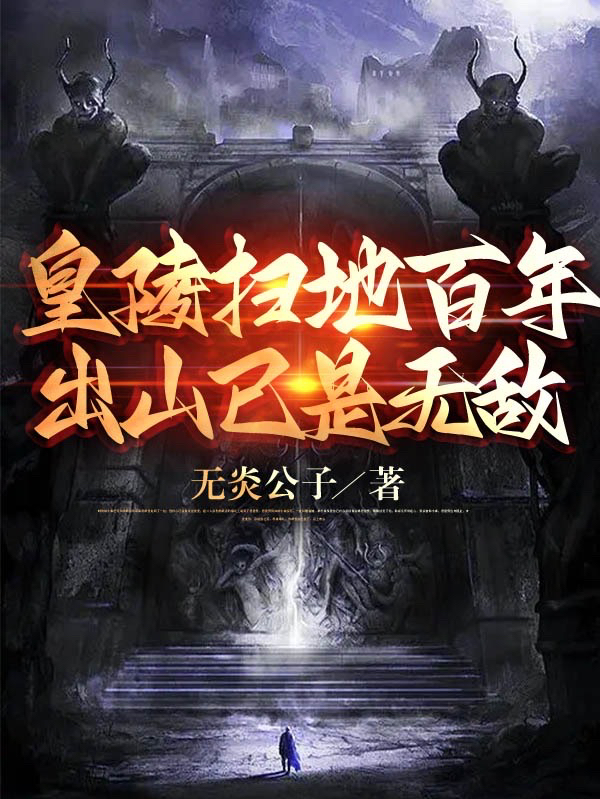 皇陵扫地百年，出山已是无敌免费阅读，叶玄叶灵儿完整版阅读