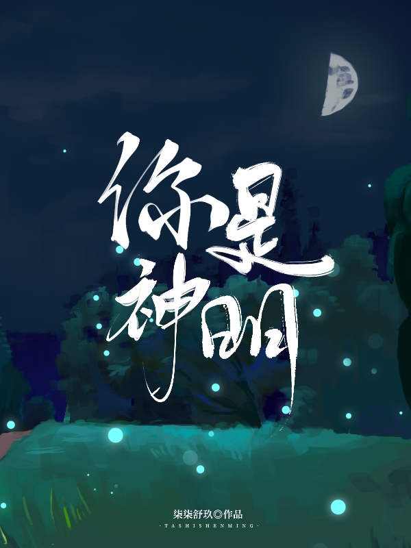 主角叫温故司禾小说你是神明全文免费阅读