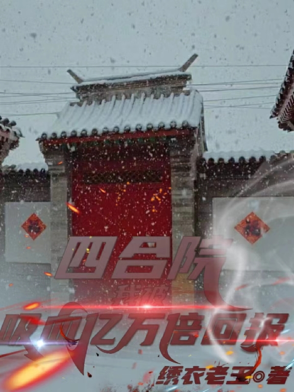 求四合院：我，被吸血，亿万倍回报小说免费资源