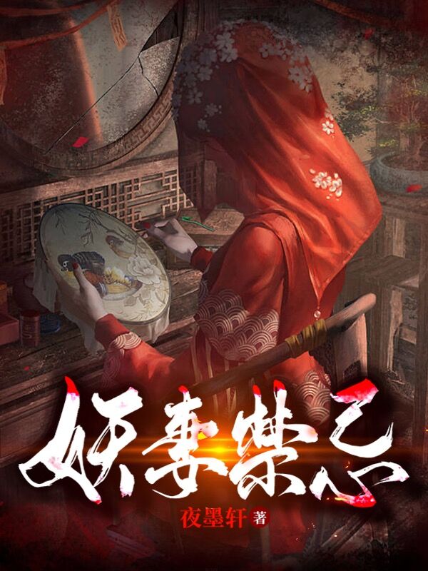 完整版《妖妻禁忌》免费阅读-美文小说