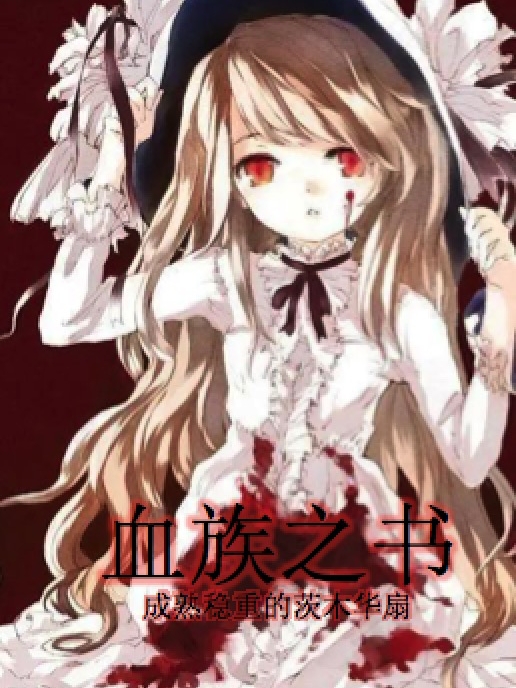 《血族之书》小说章节列表免费试读，暮文慧小说在线阅读-优文网