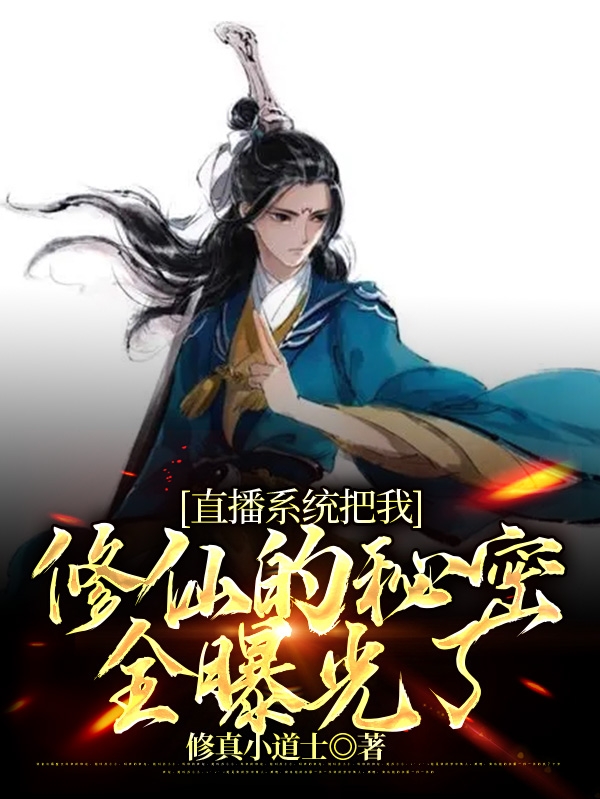 李羽刘晓晓小说章节列表阅读，直播系统把我修仙的秘密全曝光了无弹窗在线看