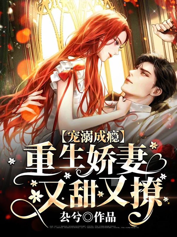 宠溺成瘾，重生娇妻又甜又撩墨似年潼画，宠溺成瘾，重生娇妻又甜又撩全文在线阅读