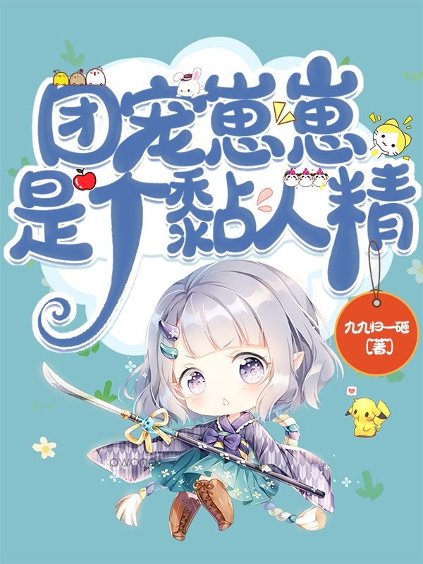 团宠崽崽是个黏人精全章节免费在线阅读，夜寻完结版