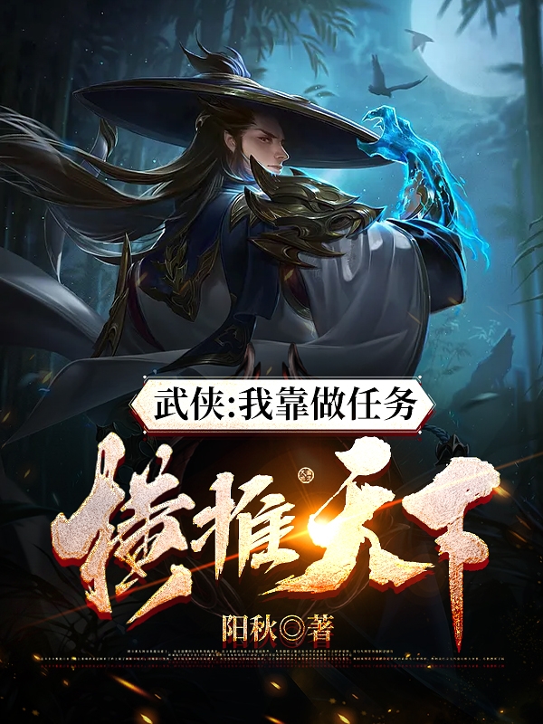 武侠：我靠做任务横推天下最新章节（叶枫小说全文阅读）-够力荐小说推荐网