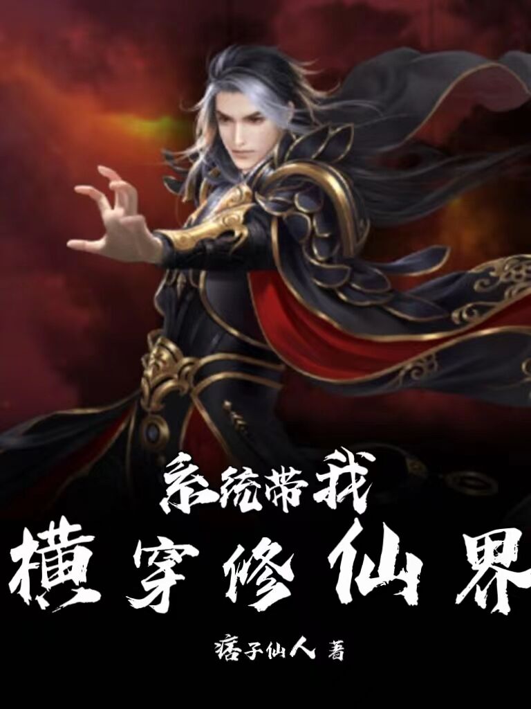 係統帶我橫穿修仙界