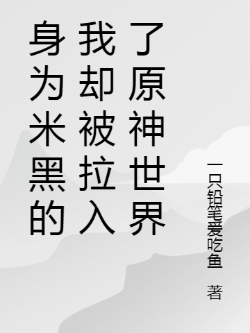 陆萧芭芭拉小说身为米黑的我却被拉入了原神世界完整版阅读