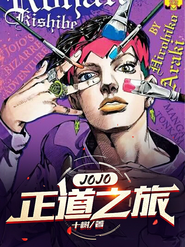 JoJo正道之旅免费阅读，JoJo正道之旅乔尔乔斯达艾尼杰洛斯-读书翁