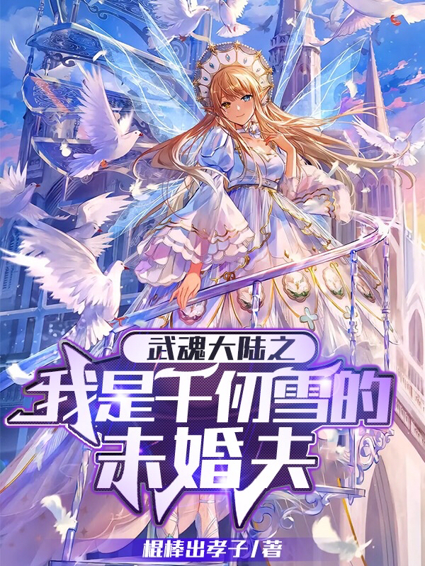武魂大陆之我是千仞雪的未婚夫小说，武魂大陆之我是千仞雪的未婚夫全文在线阅读