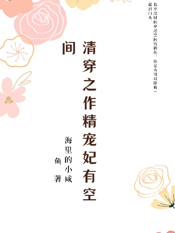 《清穿之作精宠妃有空间》全集免费在线阅读（苏颜胤禛）
