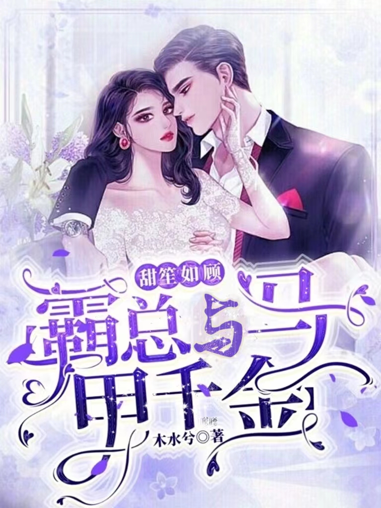 甜笙如顾【霸总与马甲千金】顾甜笙陆北霄，甜笙如顾【霸总与马甲千金】在线无弹窗阅读