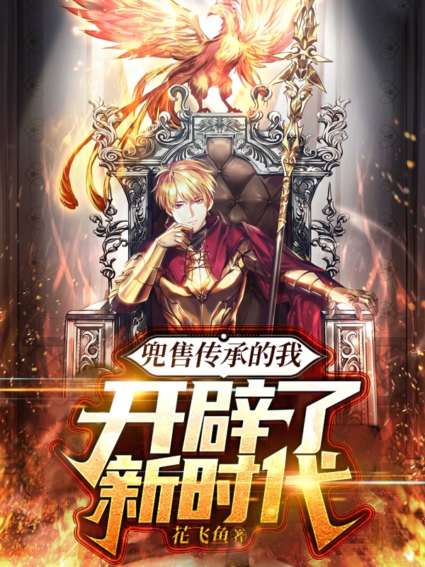 求兜售传承的我开辟了新时代小说免费资源