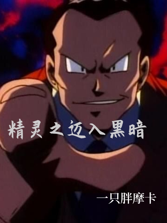 精灵之迈入黑暗张玄靖，精灵之迈入黑暗在线无弹窗阅读