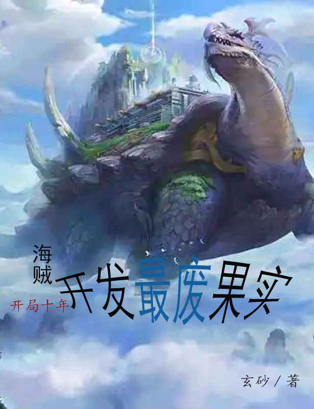 唐佑小说叫什么（海贼：开局十年开发最废果实免费阅读）-够力荐小说推荐网