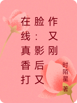 主角纪潇潇宋辞也的小说全文免费阅读，在线真香打脸：影后又作又刚最新章节