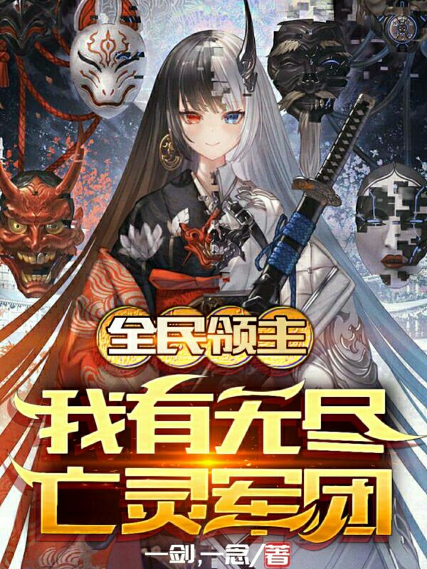 全民领主：我有无尽亡灵军团小说，全民领主：我有无尽亡灵军团全文在线阅读