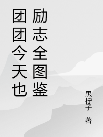 主角田团团乌辛小说完整版在线阅读，鼠妖团团超可爱，太欧气又软又甜免费看