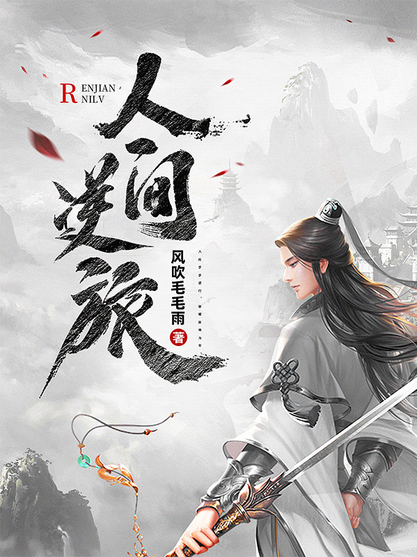 人间逆旅免费阅读，李长情小说精彩章节阅读