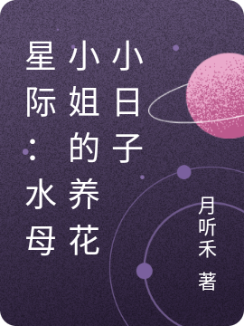 星际：水母小姐的养花小日子