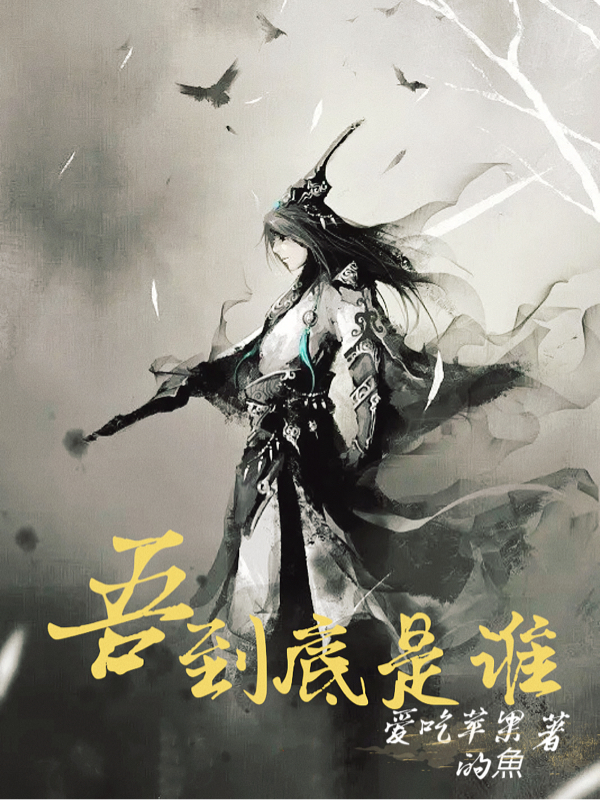 吾到底是谁小说，吾到底是谁免费阅读