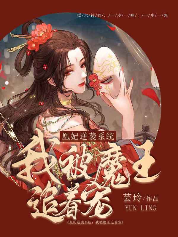 求凰妃逆袭系统：我被魔王追着宠小说免费资源