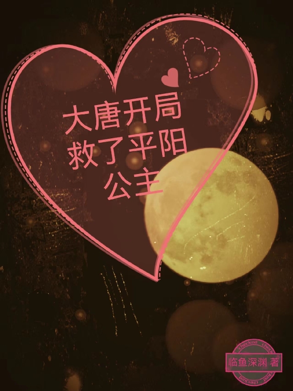 已完结小说《大唐开局救了平阳公主》全文免费阅读-瑞奇文学