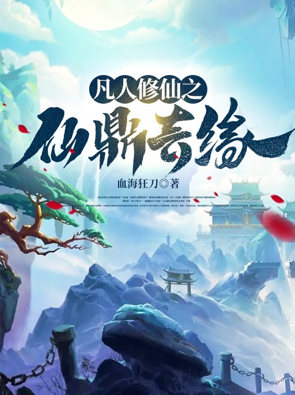 凡人修仙之仙鼎奇緣