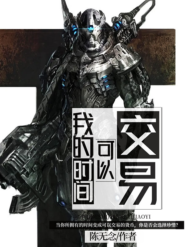 我的时间可以交易免费阅读