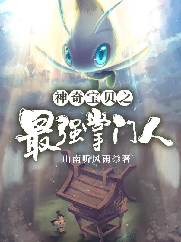 陆锋小说在线全文免费阅读（神奇宝贝之最强掌门人无弹窗无删减）-书格格