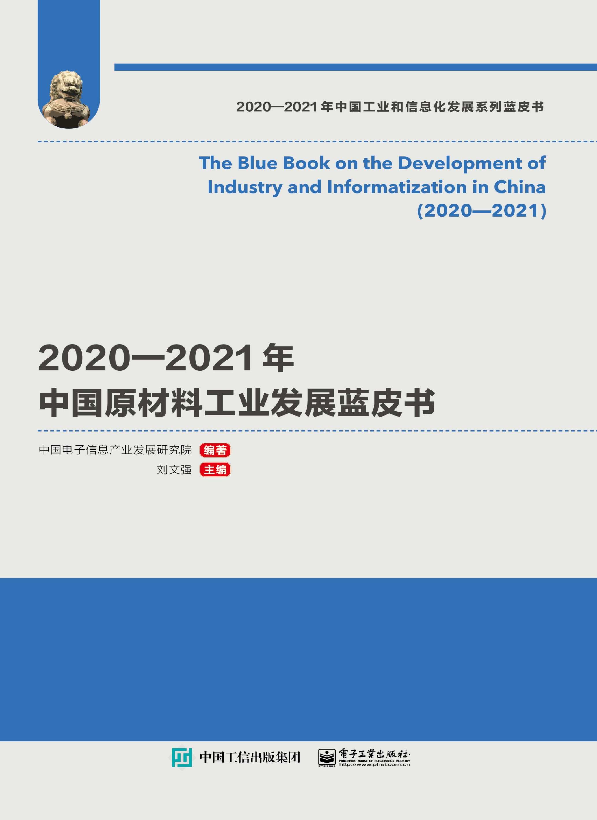 2020—2021年中国原材料工业发展蓝皮书
