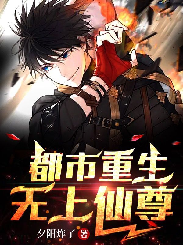 《都市重生无上仙尊》小说大结局免费试读 白凡小说