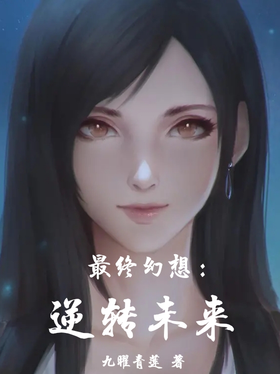 《最终幻想:逆转未来》小说章节列表免费试读，玄渊小说在线阅读