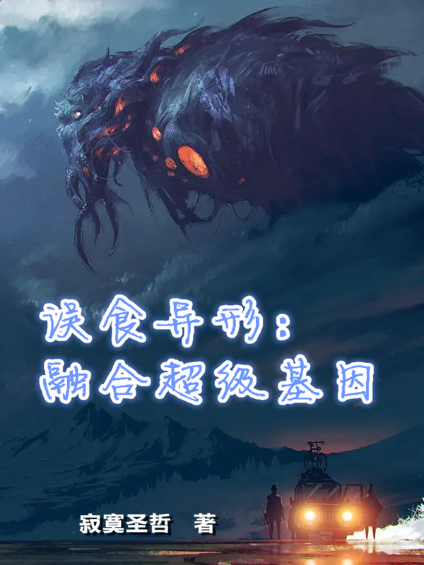 主角罗非简欣桐小说完整版在线阅读，误食异形：融合超级基因免费看
