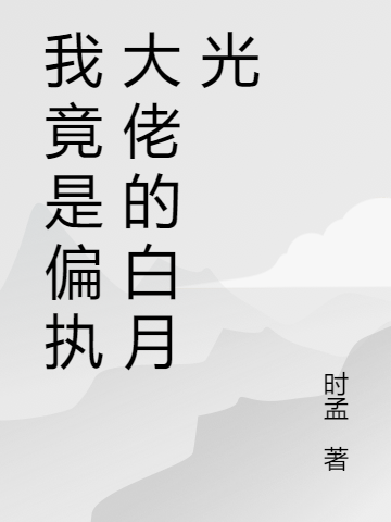 我竟是偏执大佬的白月光免费阅读，我竟是偏执大佬的白月光盛星眠傅徇