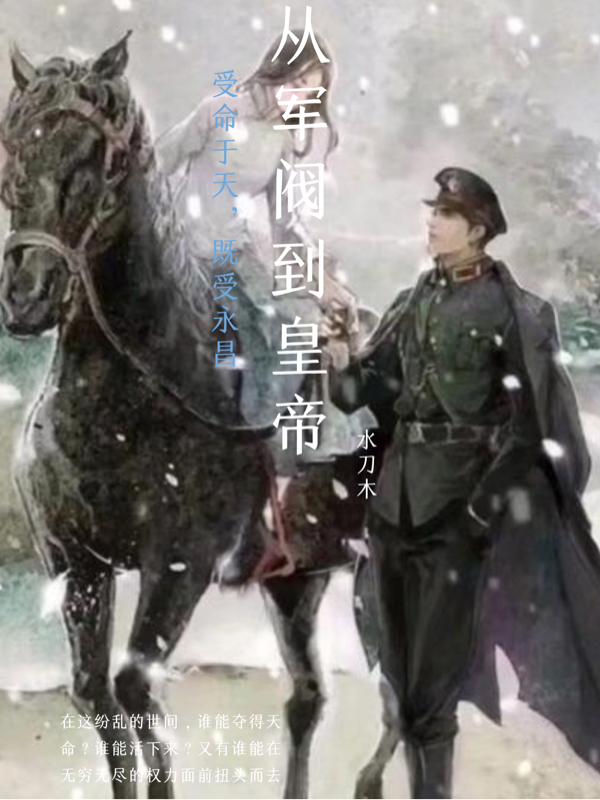 余东方小说在线全文免费阅读（从军阀到皇帝无弹窗无删减）-优文网