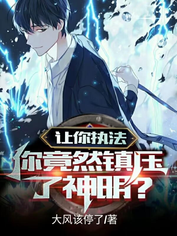 讓你執法，你竟然鎮壓了神明？
