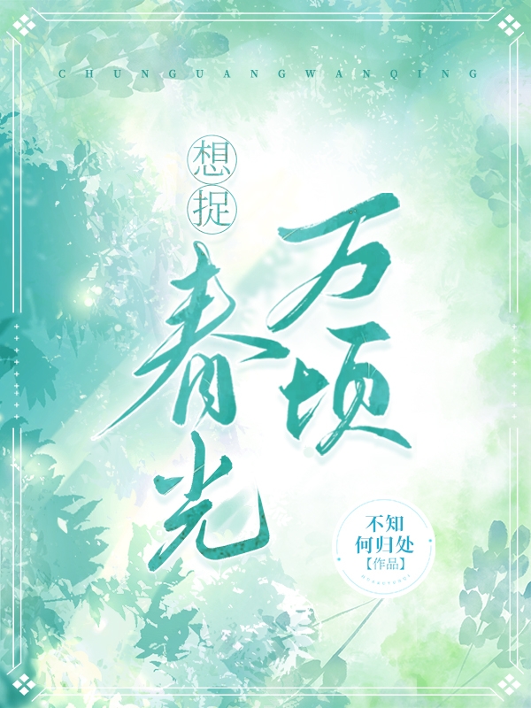 完整版《想捉春光万顷》在线免费阅读