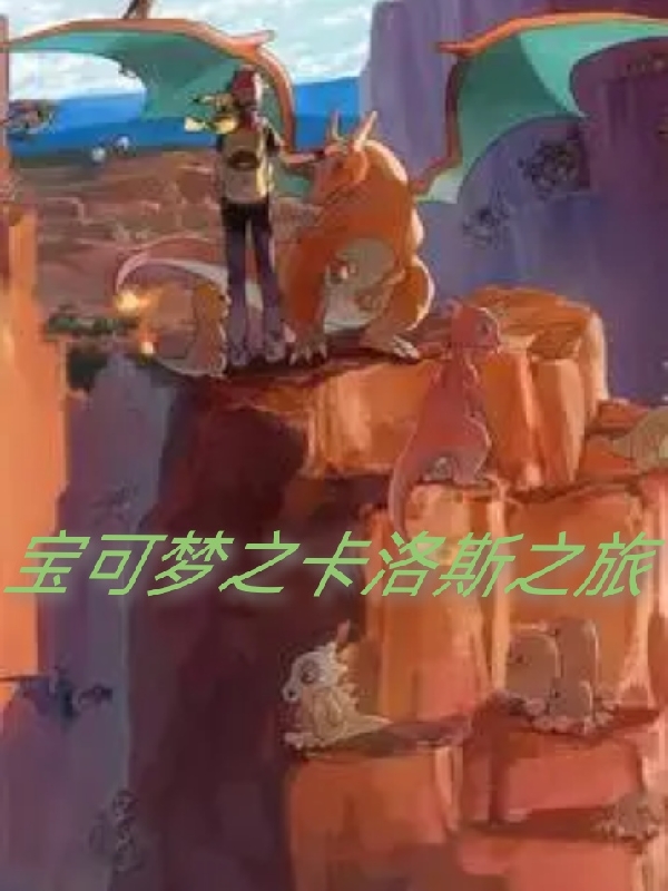 主角叫叶幽小说宝可梦之卡洛斯之旅全文免费阅读