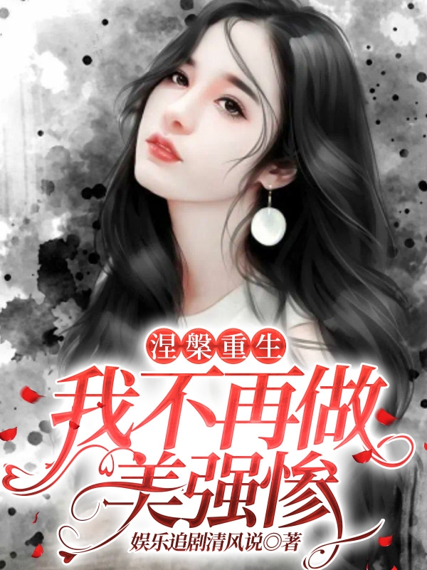 涅槃重生，我不再做美强惨乔安傅明琛小说在线章节目录阅读最新章节